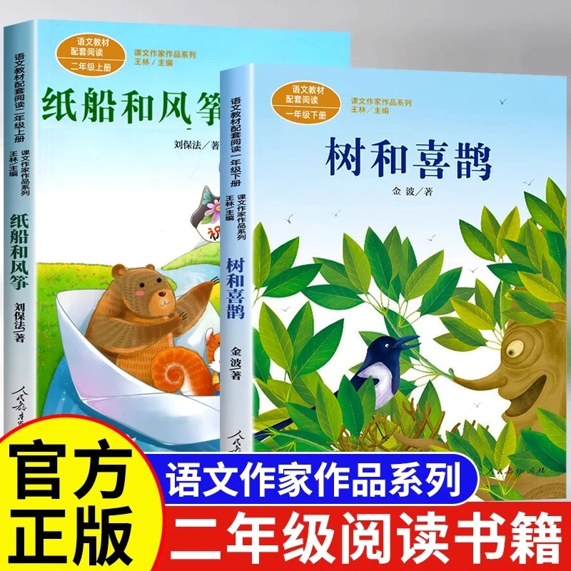 2025寒假书香共读二年级下册纸船和风筝树和喜鹊注音版快乐读书吧