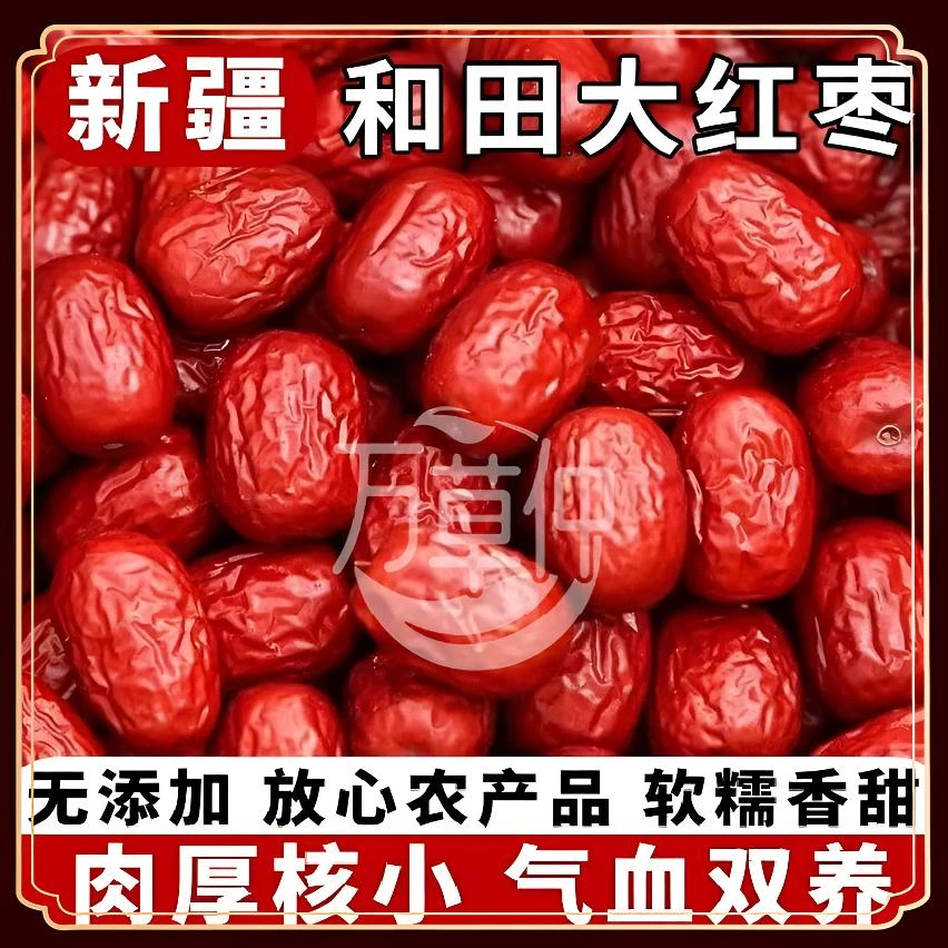 新疆红枣和田大红枣骏枣吊干枣特产新货零食送礼佳品