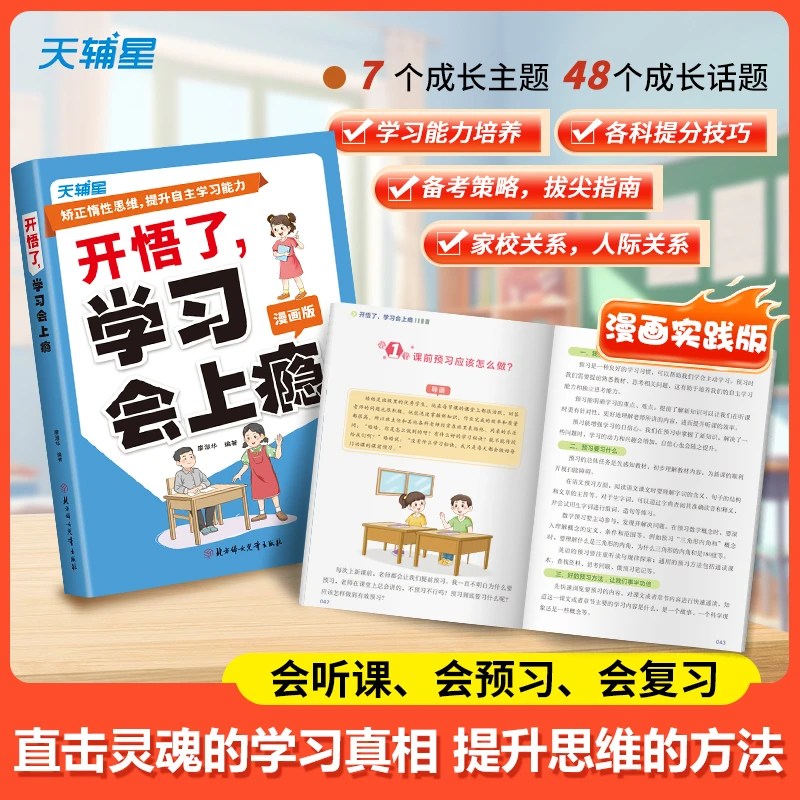开悟了学习会上瘾会听课会预习会复习各科提分技巧提升自主学习书