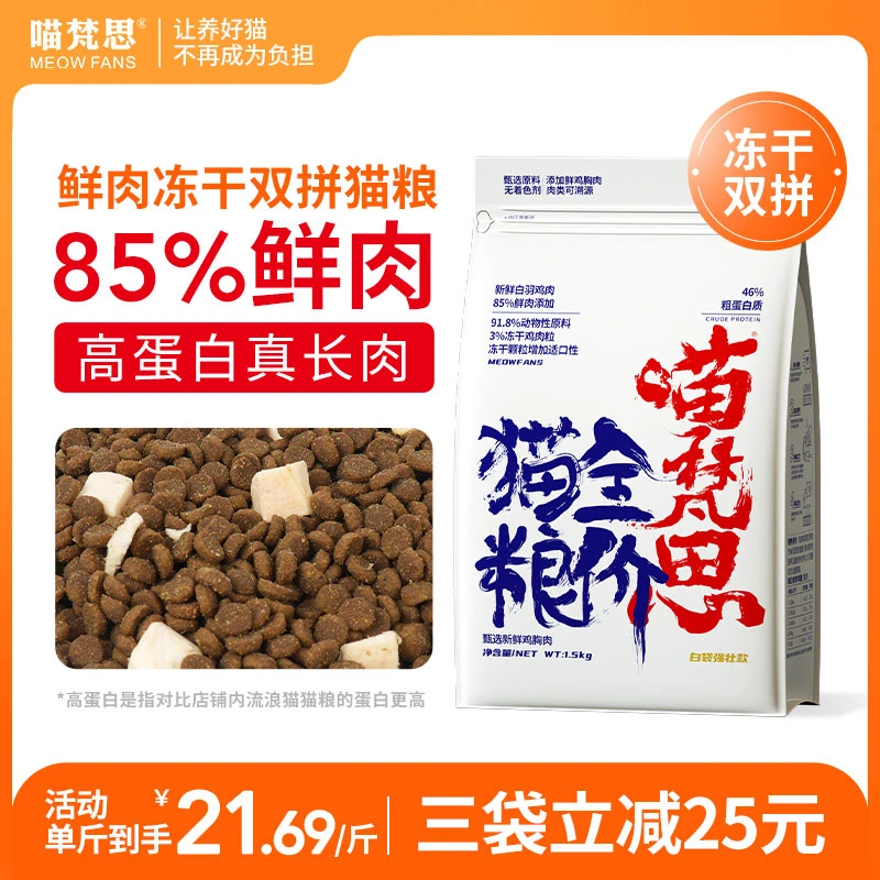 【拍3袋装已减25元】喵梵思全价白袋5.0猫粮鲜肉冻干双拼成幼猫通用