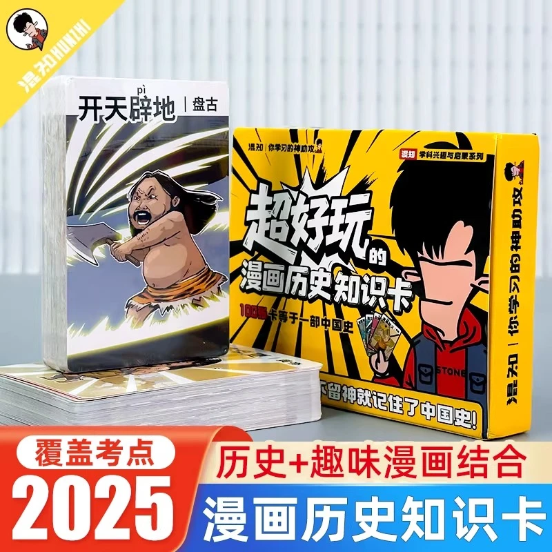 【正版】混知超好玩的漫画历史知识卡 混子哥100张知识卡牌历史知识