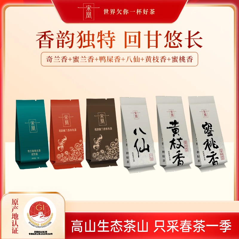 宋凰【入门口粮】广东潮州乌龙茶凤凰单丛蜜兰香鸭屎香黄枝香八仙