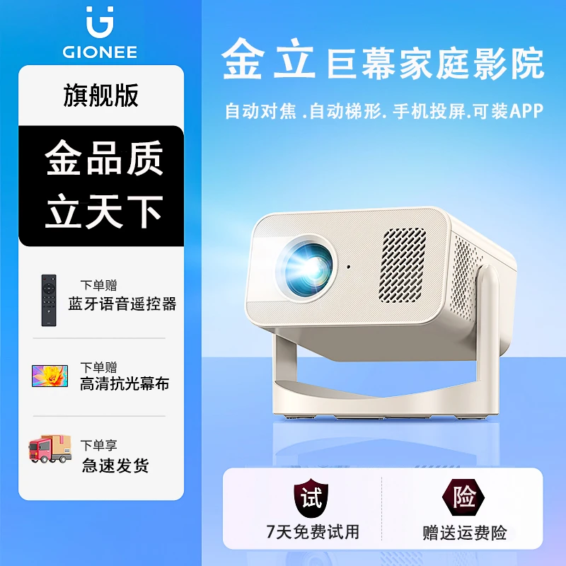Gionee/金立家庭投影卧室家用投影超高清AI语音自动对焦封闭光机