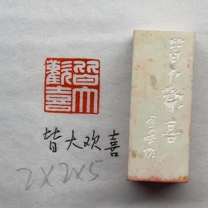 昌化石印石皆大欢喜