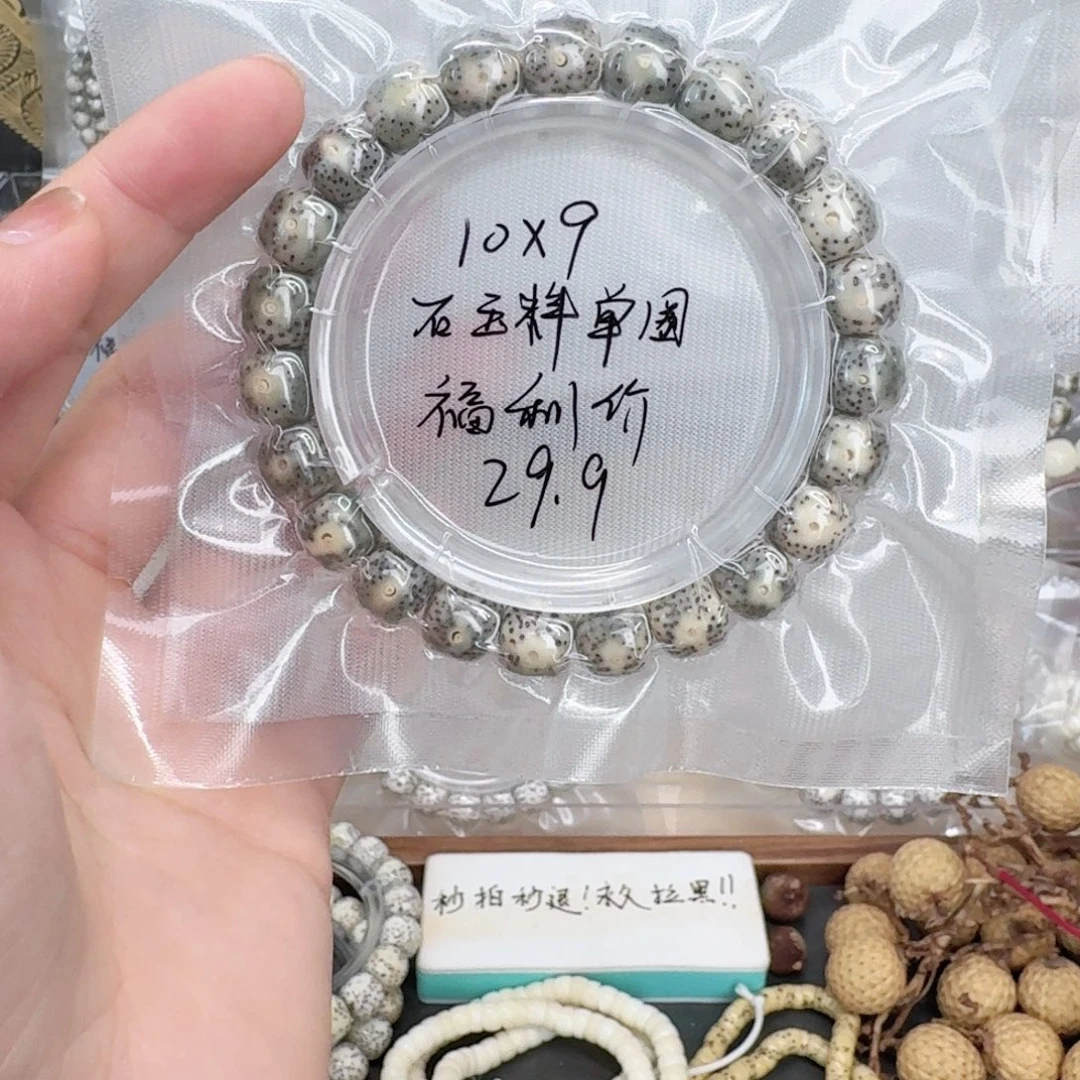 星月菩提手串10.9石玉料