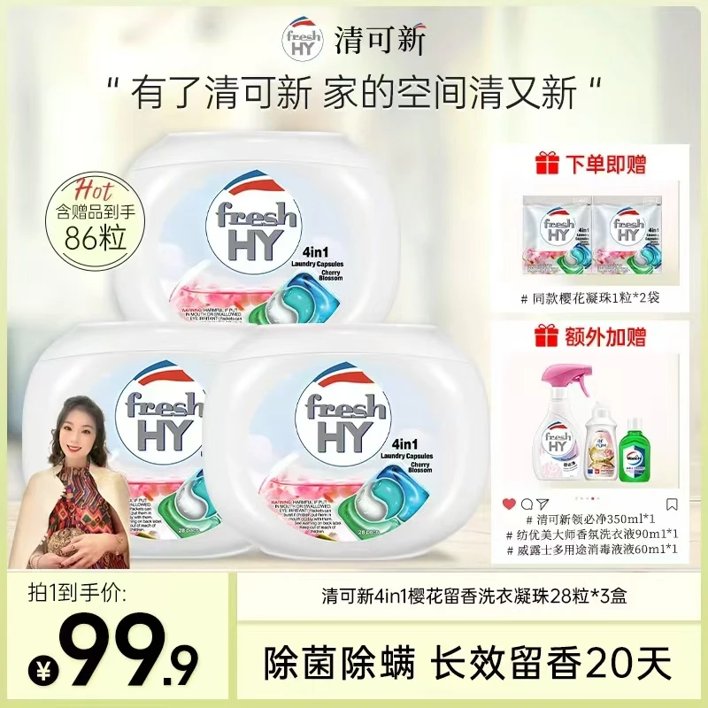 【郭萌萌专属】清可新4合1洗衣凝珠*28粒装持久留香+赠品