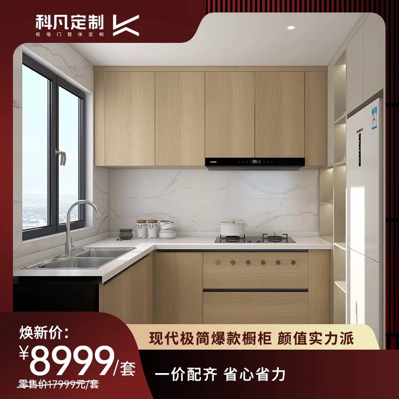 科凡定制现代极简橱柜厨房开放式厨房家用台面灶台柜一体预付金