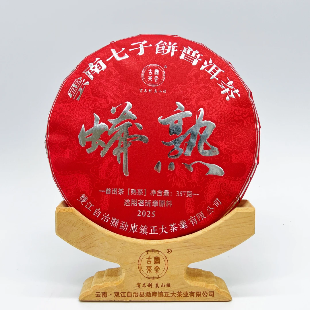 2025【红蟒熟】普洱茶(熟茶)357克/饼