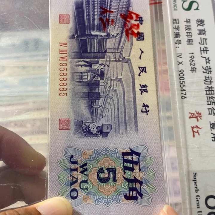 第三套人民币5角纺织9588885