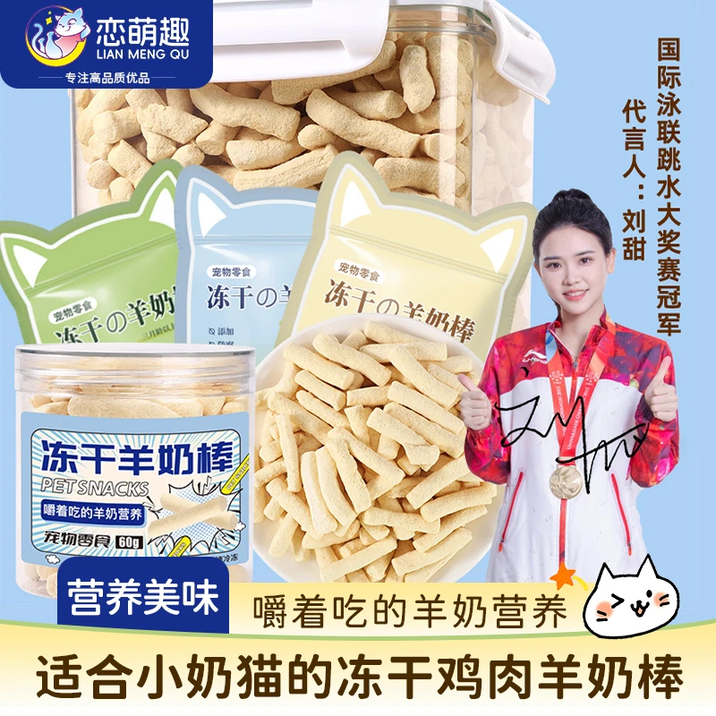 【冠军力推】冻干鸡肉羊奶棒猫咪零食补钙营养蛋白幼猫宠物必备物品