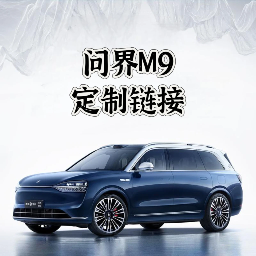 问界M9产品定制链接车外车内改装配件定制链接