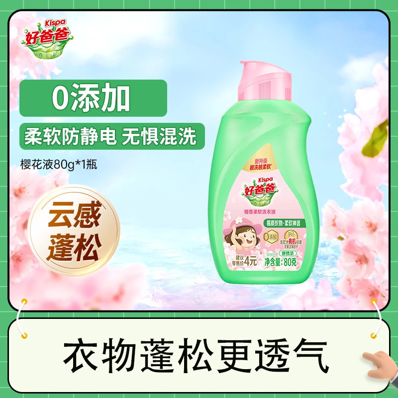 好爸爸樱花洗衣液柔顺护衣留香便携装小瓶80g*1瓶-ms