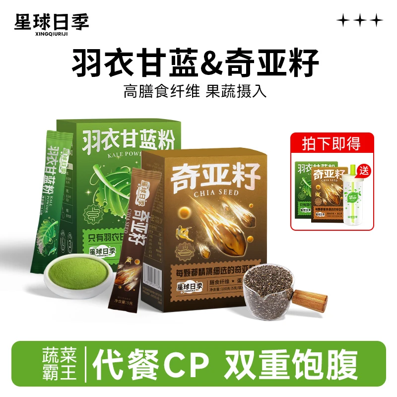 【中国邮政推荐】冻干羽衣甘蓝粉奇亚籽膳食纤维低脂代餐组合