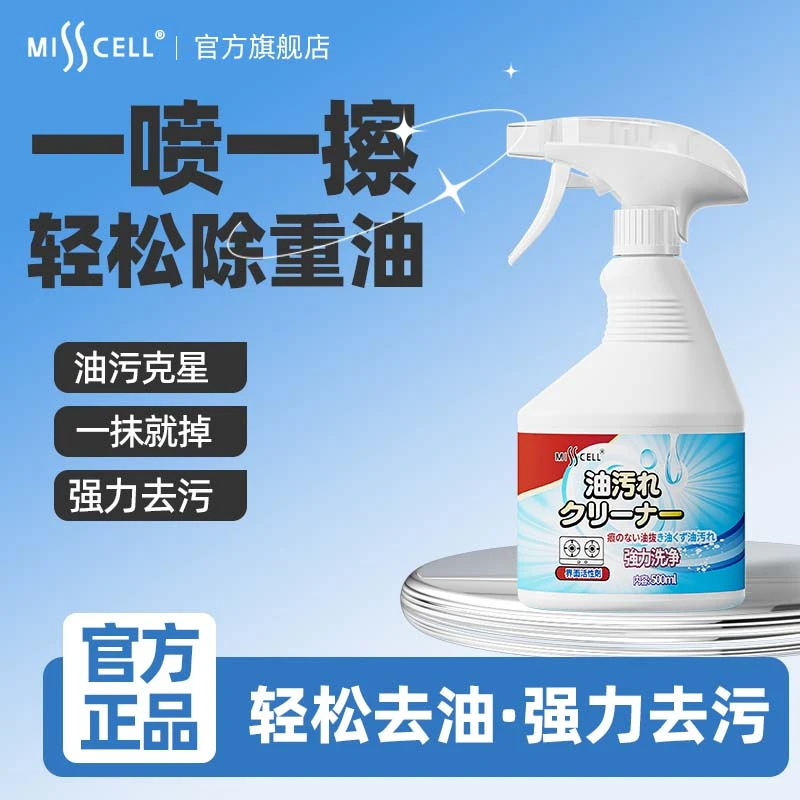 Misscell多功能油污清洗剂油烟机台面厨房清洁去油油渍泡沫