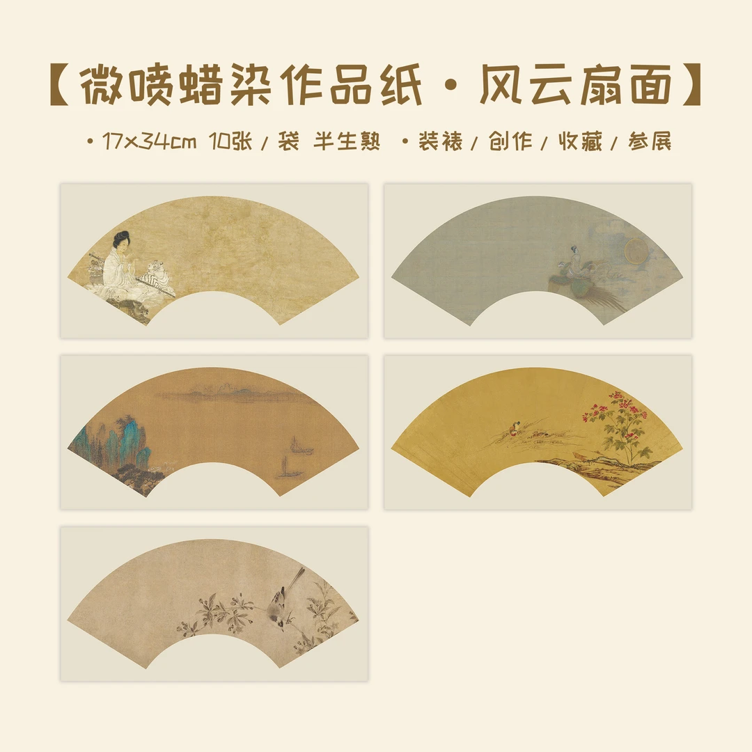蜡染【风云扇面】小楷书法创作用纸  拍1发10包