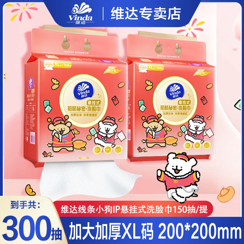 维达线条小狗棉柔巾150抽2包柔软亲肤可悬挂式加大加厚干爽洗脸巾