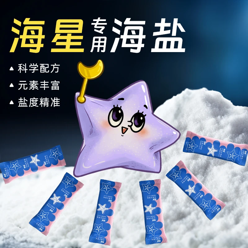 【海星专用海盐】小包装易储存海缸盐水专用海水盐是海星的海水呀