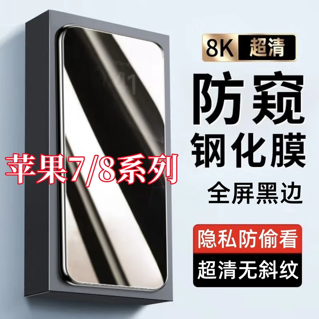 适用苹果7防窥膜黑边防偷窥苹果7Plus钢化苹果8手机膜8plus抗指纹