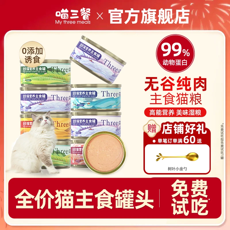 喵三餐主食猫罐头高蛋白低敏猫粮猫猫罐头营养宠物食品猫罐头