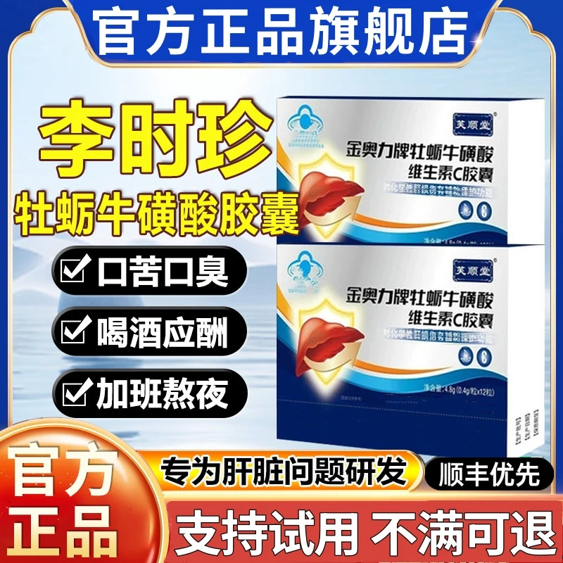 【官方旗舰店】李时珍金奥力牌牡蛎牛磺酸维生素C养胶囊肝护CEKOTD