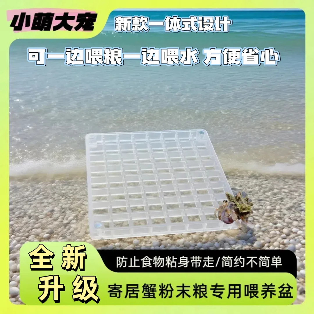 小萌大宠寄居蟹喂食网格专用食碗防粘身防带走易清洁格子防漏食盘