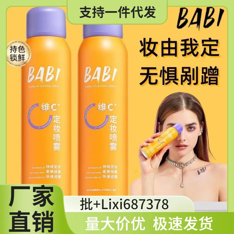 李佳琪推荐】BABI定妆喷雾控油防水防汗不脱妆芭比定妆水控油锁色