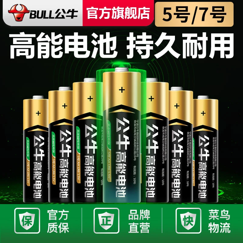 公牛5号7号碱性的电池批发鼠标五号玩具电池遥控器话筒七号干电池