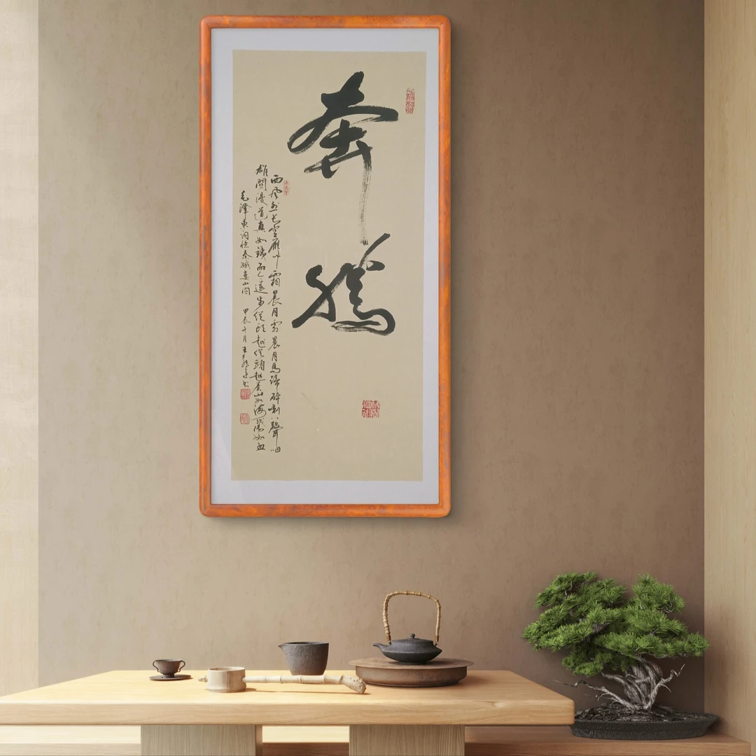 手写书法挂画奔腾榫卯实木框有机玻璃书房茶室卧室玄关Z18