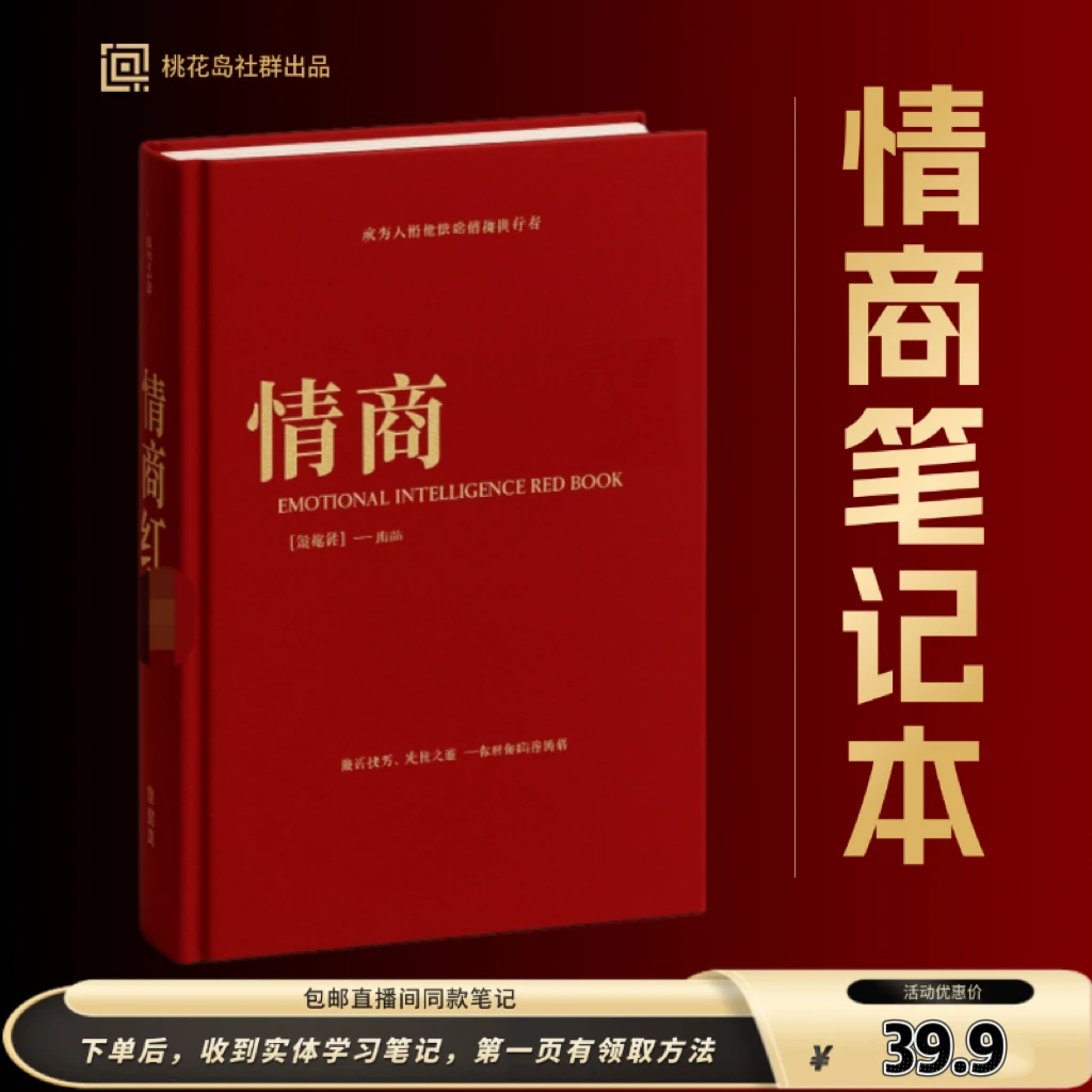 高情商笔记本 对答参考红色笔记本  内部资料