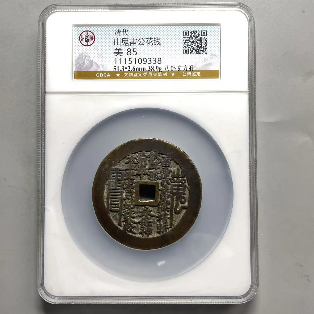 33.清 山鬼雷公花钱 八卦文方孔 公博 85分  星星