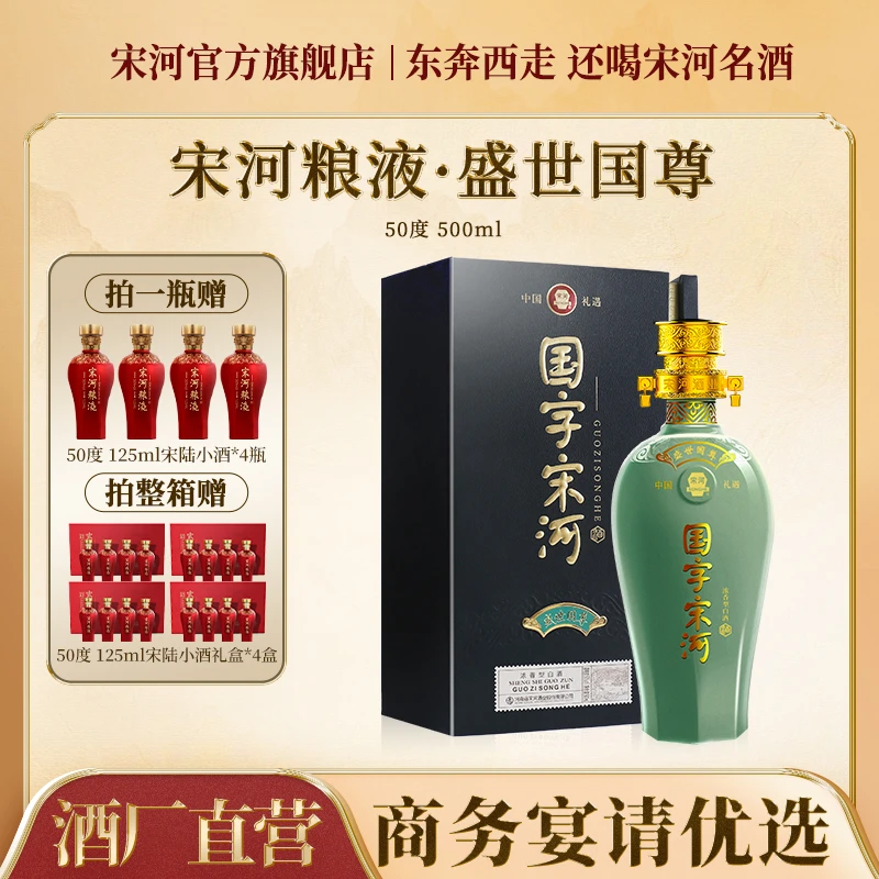 SONGHE/宋河粮液盛世国尊50°高端浓香型白酒宴请50%vol