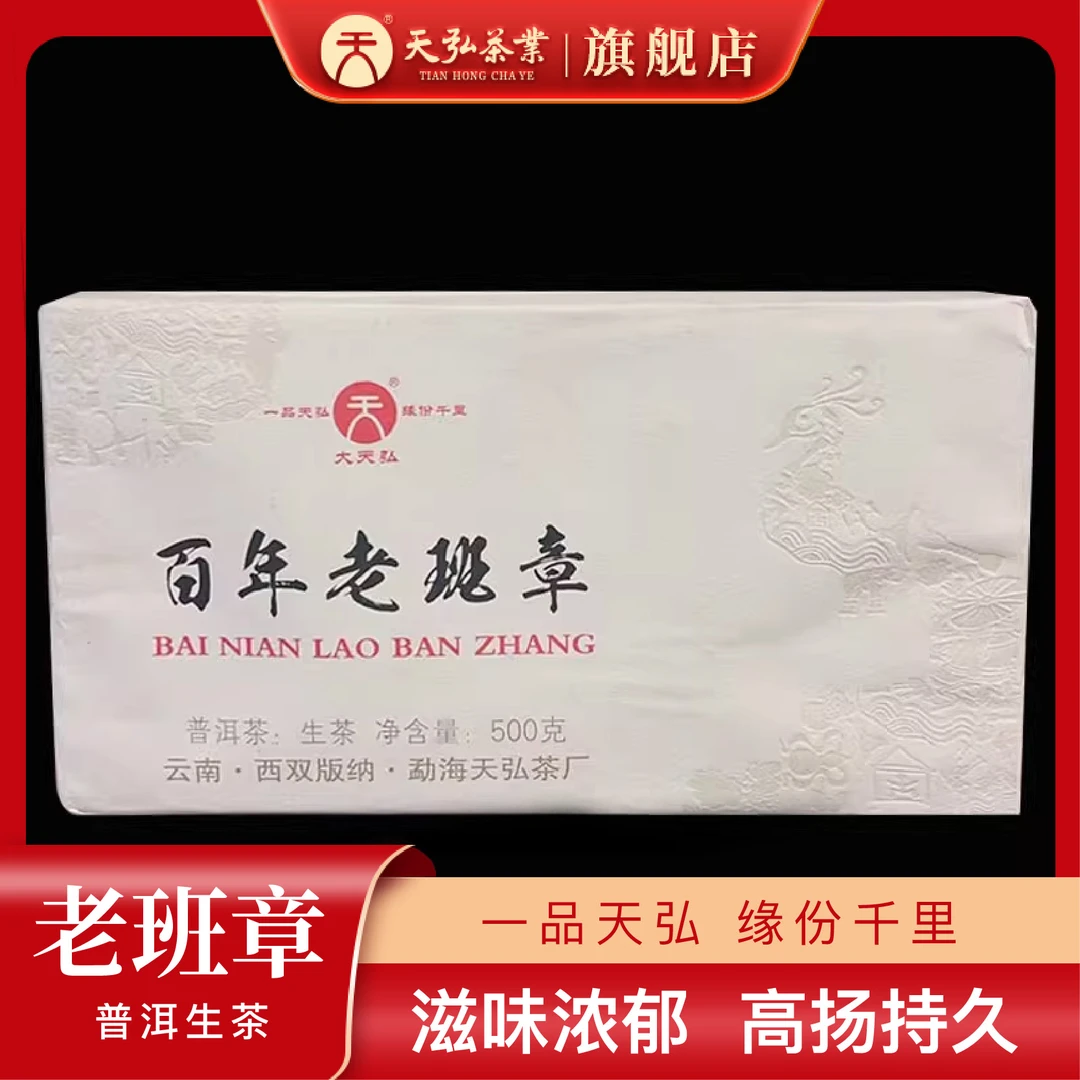 天弘茶业【天弘拳头明星产品】2017年百年老班章生茶500g