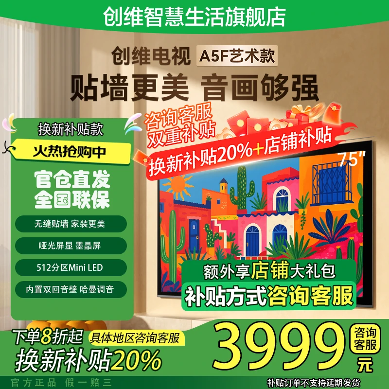 【国补20%】创维75A5F艺术款 艺术电视 哑光屏显 MIniLED Deepseek