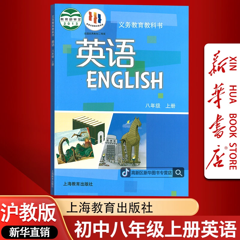 新华书店新版初中8八年级上册英语书课本教材沪教版初二2上册英语