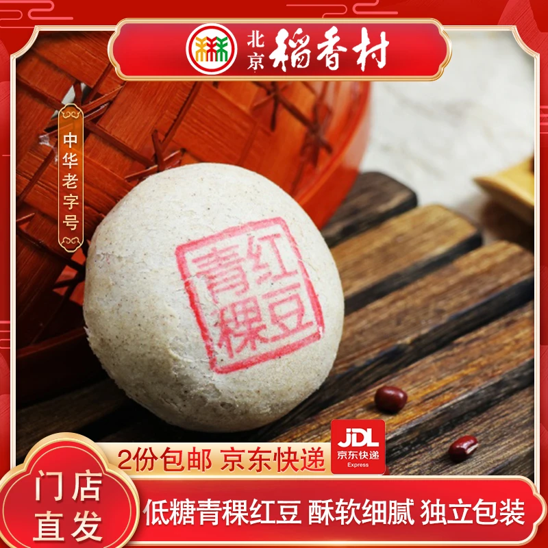 三禾北京稻香村低糖青稞红豆酥传统糕点点心北京特产零食小吃早餐