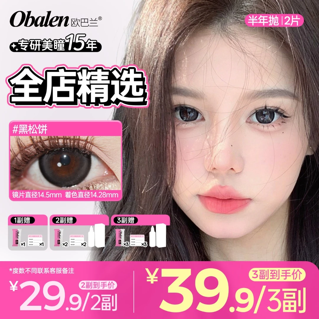 欧巴兰美瞳半年抛【全店精选】水润舒适百搭日常黑不溜秋隐形眼镜