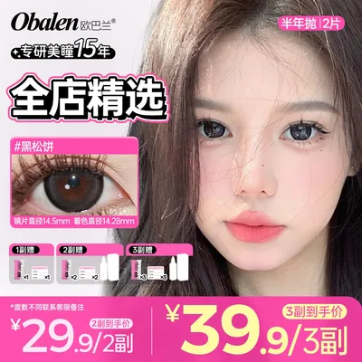 欧巴兰美瞳半年抛【全店精选】通勤自然百搭日常伪素颜学生隐形眼