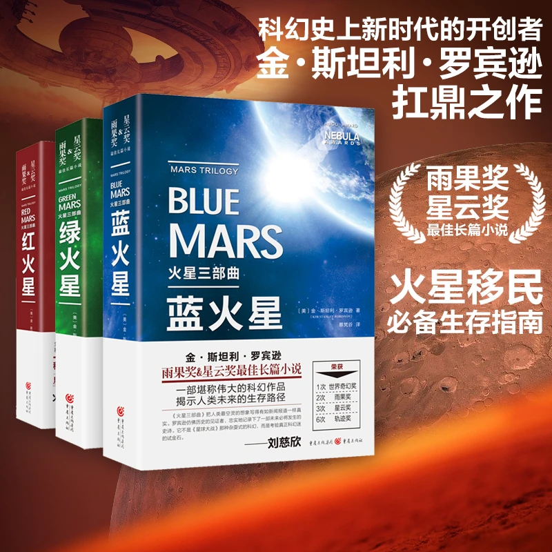 【瑕疵品超值价】火星三部曲星云奖雨果奖最佳长篇小说火星移民必备