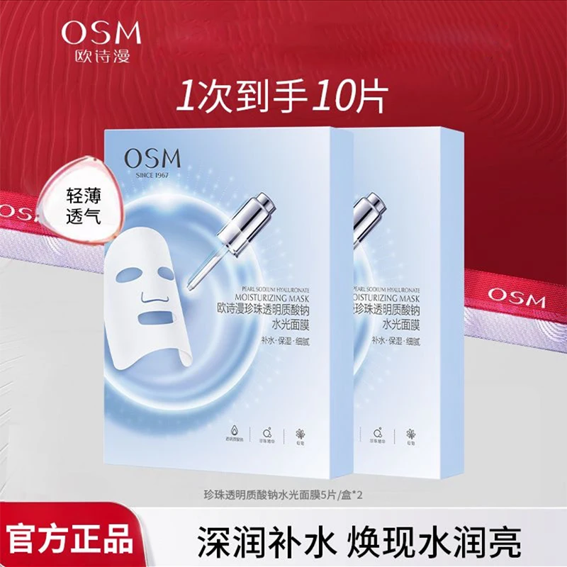 欧诗漫(2盒)珍珠玻尿酸水光面膜补水保湿提亮肤色轻薄水润清爽