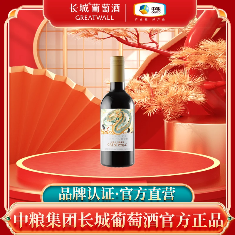 【中粮】长城蓬莱生肖龙年纪念赤霞珠干红葡萄酒13.5度187ml单支