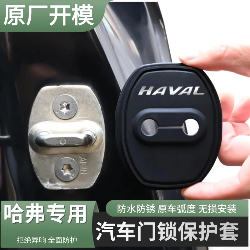 哈弗大狗赤兔酷狗枭龙H5神兽汽车专用门锁扣盖垫片关门防撞贴