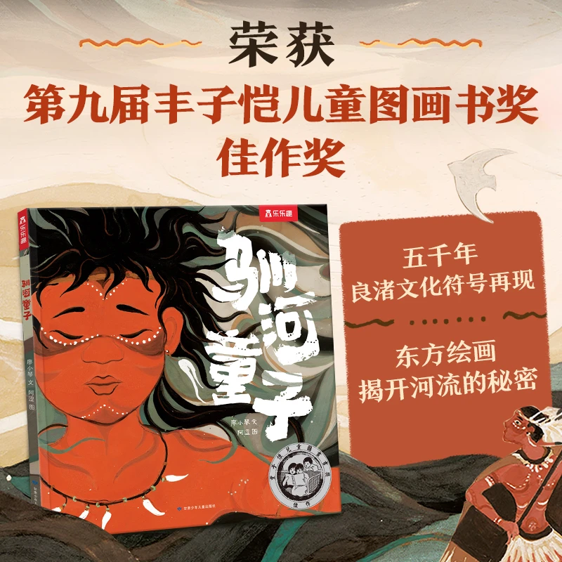 【第九届丰子恺儿童图画书奖佳作奖】乐乐趣驯河童子孩子帮助理解