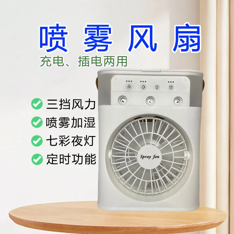 升级款充电喷雾加湿桌面风扇用于宿舍和办公室降温迷你