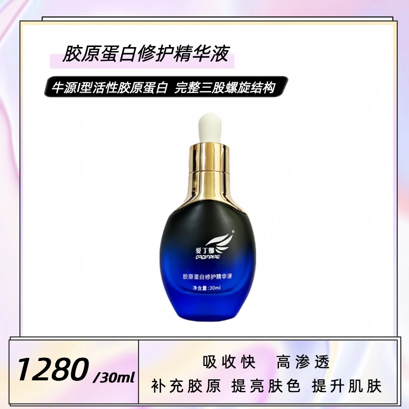 爱丁娜胶原蛋白修护精华液 保湿抗皱抵御初老焕亮