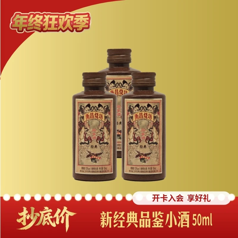 衡昌烧坊经典装品鉴小酒53度50ml*3瓶