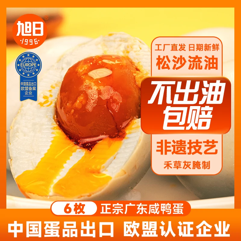 旭日红心6枚360G盒装即食下饭咸鸭蛋正宗流油特大咸鸭蛋流油