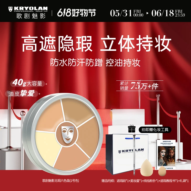 KRYOLAN【歌剧魅影】提亮遮瑕膏六色遮瑕盘遮盖斑点#一号色40g