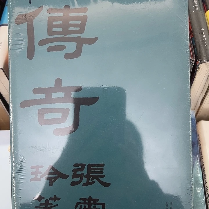 正版书籍 传奇张爱玲