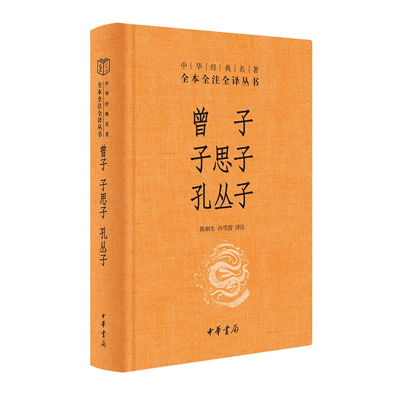 曾子·子思子·孔丛子（中华经典名著全本全注全译-三全本）