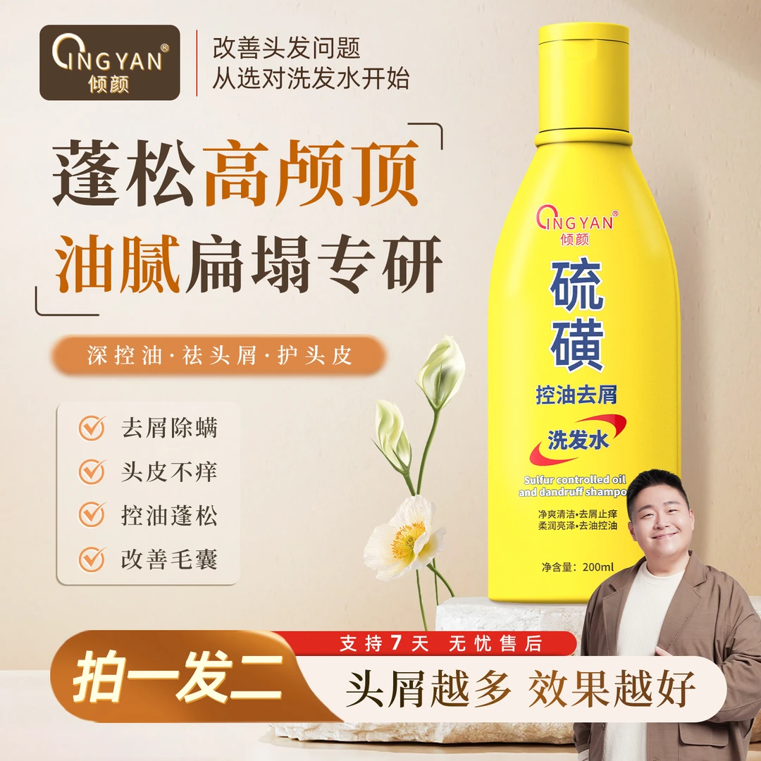 【硫磺控油洗发水】郝劭文代言倾颜控油止痒洗发水